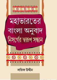 MAHABHARATER BANGLA ANUBAD NISARGER SWARUP SANDHAN